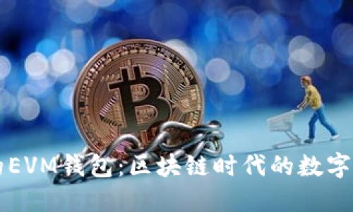 揭秘TPWallet的EVM钱包：区块链时代的数字资产管理新选择