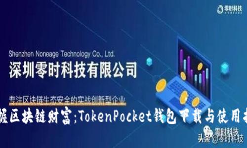 掌握区块链财富：TokenPocket钱包下载与使用指南
