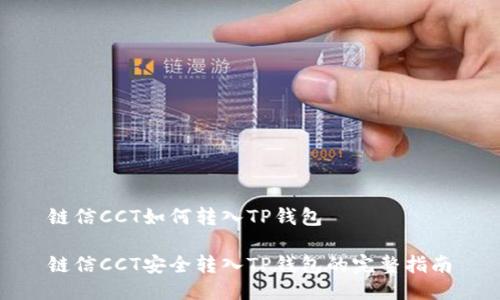 链信CCT如何转入TP钱包

链信CCT安全转入TP钱包的完整指南