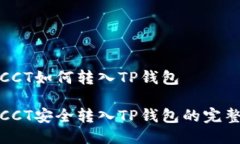 链信CCT如何转入TP钱包链信