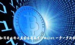 : 如何将比特小鹿安全转移