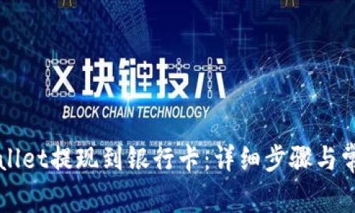 如何将TPWallet提现到银行卡：详细步骤与常见问题解答