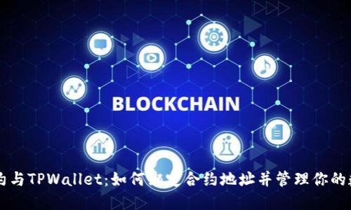 智慧合约与TPWallet：如何绑定合约地址并管理你的数字资产