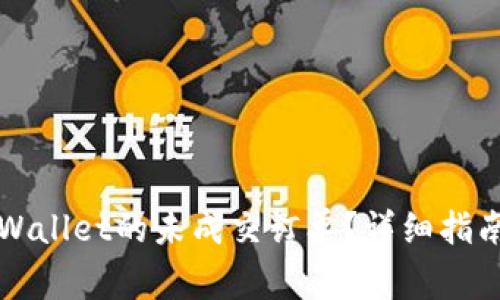 如何成功取消TPWallet的未成交订单？详细指南与常见问题解答
