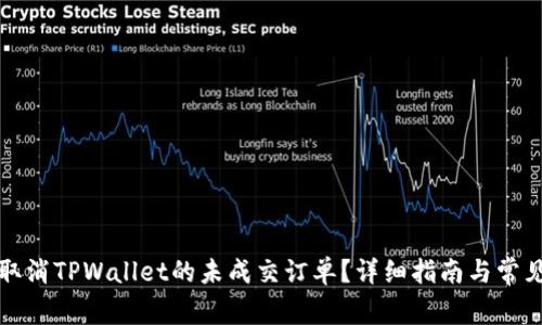 如何成功取消TPWallet的未成交订单？详细指南与常见问题解答