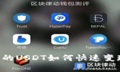 TPWallet里的USDT如何快速变