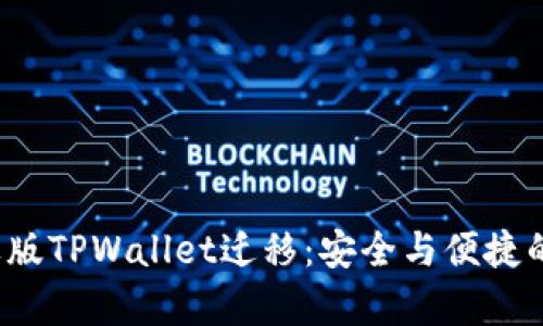  全面解析苹果版TPWallet迁移：安全与便捷的数字资产管理