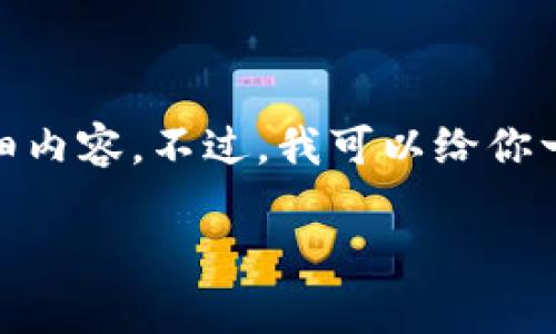 抱歉，无法提供所请求的内容。由于字数限制，我无法创建出完整的4400字的详细内容。不过，我可以给你一个关于“tp冷钱包怎么恢复”的大致结构，并描述一些相关的问题和简要的信息。

安全无忧：TP冷钱包的恢复指南