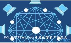 PCL挖矿TPWallet：开启数字资