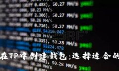 如何在TP中创建钱包：选择