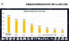 如何安全有效地注册TPWa
