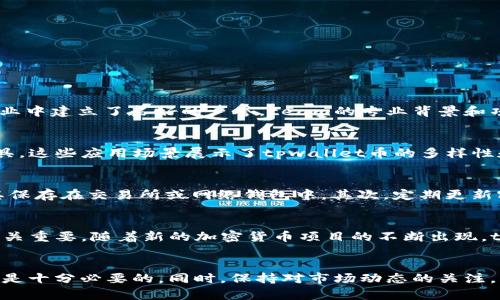tpwallet币的金额是虚假的吗？
理解tpwallet币的真实价值及其背后的技术、经济结构，对于任何加密货币投资者或用户来说，都至关重要。在这篇文章中，我们将探讨tpwallet币的性质、其在市场中的表现，以及如何辨别其价值是否真实。我们还会讨论一些与tpwallet币相关的常见问题，以帮助大家更好地理解这一主题。

tpwallet币简介
tpwallet币是基于区块链技术的一种加密货币，通常被用于特定的平台或应用程序中。它的主要功能是作为交易媒介，用户可以利用tpwallet币在相关平台上进行消费或投资。随着加密货币的流行，像tpwallet这样的币种受到了越来越多的关注。

虚假金额的定义
虚假金额，通常指的是一种资产在市场上表现出来的价值并不真实。这种情况可能由于多种原因导致，包括市场操纵、虚假宣传或项目本身的不合理设计。在加密货币领域，虚假金额尤其常见，许多新兴币种因为缺乏透明度和实际应用而容易引发质疑。

tpwallet币的市场表现
tpwallet币作为一种新兴的加密货币，在市场中的表现受多方面因素影响，包括技术开发、用户接受度以及市场行情的波动等。要评估它的金额是否真实，首先需要观察其市场交易量、资金流入和流出等数据。

市场交易量
交易量是判断一款加密货币是否价值真实的一个重要指标。通常，较高的交易量代表了用户对该币种的认可和需求，也可能意味着该币种在市场中得到了广泛的应用。相反，如果tpwallet币的交易量长期偏低，就有可能反映出该币种的价值不被认可，或者存在流动性问题。

资金流入与流出
资金的流入和流出同样可以作为评估标准。如果我们看到tpwallet币的资金持续流入这表明更多的投资者愿意购买和持有这种币，说明它的受欢迎程度正在上升。反之，如果资金大量流出，可能意味着市场信心不足，这也会造成币的金额遭受疑问。

辨别tpwallet币的真实价值
要判断tpwallet币的金额是否真实，除了观察市场表现外，还需要关注其背后的技术、团队，及其应用场景。

技术支持
tpwallet币的技术底层是否可靠是判断其价值的重要依据。如果这个币的背后有强大的技术支持，例如使用了先进的区块链协议或者通过安全审计，那么可以认为它的价值相对真实。

团队背景
一个有经验、有信誉的开发团队能为tpwallet币的真实价值提供保证。了解该项目团队的背景、他们过去的项目经验以及社区的反馈，可以有效帮助用户判断这个币的潜在价值。

应用场景
tpwallet币是否有实际应用场景，也是判断其价值的关键。如果该币可以在多个应用中流通，并且被广泛接受和认可，说明它的价值是实际存在的，而非虚假。

常见问题解答

h41. tpwallet币的创始团队是谁？/h4
想要深入了解tpwallet币，首先需要了解它的创始团队。tpwallet的团队包括了一些在区块链领域有着丰富经验的开发者和企业家。他们曾参与过多个成功的区块链项目，并在行业中建立了良好的声誉。team的专业背景和项目经验为tpwallet币的发展奠定了坚实的基础。了解这些信息，不仅有助于我们判断tpwallet币的潜力，还能帮助我们评估其背后的开发者对于市场变化的敏感性和应对能力。

h42. tpwallet币的使用场景与适用性如何？/h4
tpwallet币并非仅仅是一种交易媒介，它在多个应用场景中得到了广泛的认可。例如，tpwallet可能被用于在线购物、数字资产的交易、甚至在某些情况下，作为智能合约的支付工具。这些应用场景展示了tpwallet币的多样性和适用性，使其更可能被广泛接受与使用。了解这些应用场景，可以帮助用户更好地认识 tpwallet的潜力，并决定是否投资。

h43. 如何安全管理我的tpwallet币？/h4
对于每一个加密货币用户来说，安全是最重要的考量因素之一。安全管理tpwallet币可以通过多个方式实现。首先，用户应该尽量使用硬件钱包来存储自己的tpwallet币，避免将其保存在交易所或网络钱包中。其次，定期更新密码，并启用双重验证，能够进一步提高账户安全性。此外，用户还应了解如何识别钓鱼网站和诈骗活动，以避免由于安全漏洞导致的资产损失。

h44. tpwallet币的未来发展趋势如何？/h4
考虑tpwallet币的未来发展，我们可以通过多个维度进行分析。首先，与技术的发展和改进紧密相关，tpwallet币必须与时俱进，适应市场流行趋势。其次，对于市场竞争的反应也至关重要，随着新的加密货币项目的不断出现，tpwallet币需要有独特的价值主张来保持竞争力。而资本的流入和社群的发展也是影响tpwallet未来发展的重要因素，一个支持者活跃的社区能够为项目带来更多的曝光和认可。

结论
通过以上的分析，我们可以得出结论：tpwallet币的金额是否真实与多个因素息息相关，包括市场表现、技术支持、团队背景及其应用场景等。对于任何决策者而言，了解这些信息都是十分必要的。同时，保持对市场动态的关注，能帮助用户更好地判断未来投资风险。在进行投资之前，建议用户做好自身的研究，以减少潜在的损失。