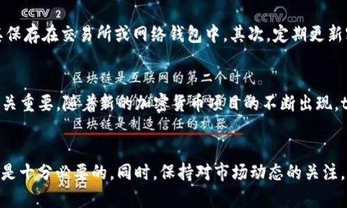 tpwallet币的金额是虚假的吗？
理解tpwallet币的真实价值及其背后的技术、经济结构，对于任何加密货币投资者或用户来说，都至关重要。在这篇文章中，我们将探讨tpwallet币的性质、其在市场中的表现，以及如何辨别其价值是否真实。我们还会讨论一些与tpwallet币相关的常见问题，以帮助大家更好地理解这一主题。

tpwallet币简介
tpwallet币是基于区块链技术的一种加密货币，通常被用于特定的平台或应用程序中。它的主要功能是作为交易媒介，用户可以利用tpwallet币在相关平台上进行消费或投资。随着加密货币的流行，像tpwallet这样的币种受到了越来越多的关注。

虚假金额的定义
虚假金额，通常指的是一种资产在市场上表现出来的价值并不真实。这种情况可能由于多种原因导致，包括市场操纵、虚假宣传或项目本身的不合理设计。在加密货币领域，虚假金额尤其常见，许多新兴币种因为缺乏透明度和实际应用而容易引发质疑。

tpwallet币的市场表现
tpwallet币作为一种新兴的加密货币，在市场中的表现受多方面因素影响，包括技术开发、用户接受度以及市场行情的波动等。要评估它的金额是否真实，首先需要观察其市场交易量、资金流入和流出等数据。

市场交易量
交易量是判断一款加密货币是否价值真实的一个重要指标。通常，较高的交易量代表了用户对该币种的认可和需求，也可能意味着该币种在市场中得到了广泛的应用。相反，如果tpwallet币的交易量长期偏低，就有可能反映出该币种的价值不被认可，或者存在流动性问题。

资金流入与流出
资金的流入和流出同样可以作为评估标准。如果我们看到tpwallet币的资金持续流入这表明更多的投资者愿意购买和持有这种币，说明它的受欢迎程度正在上升。反之，如果资金大量流出，可能意味着市场信心不足，这也会造成币的金额遭受疑问。

辨别tpwallet币的真实价值
要判断tpwallet币的金额是否真实，除了观察市场表现外，还需要关注其背后的技术、团队，及其应用场景。

技术支持
tpwallet币的技术底层是否可靠是判断其价值的重要依据。如果这个币的背后有强大的技术支持，例如使用了先进的区块链协议或者通过安全审计，那么可以认为它的价值相对真实。

团队背景
一个有经验、有信誉的开发团队能为tpwallet币的真实价值提供保证。了解该项目团队的背景、他们过去的项目经验以及社区的反馈，可以有效帮助用户判断这个币的潜在价值。

应用场景
tpwallet币是否有实际应用场景，也是判断其价值的关键。如果该币可以在多个应用中流通，并且被广泛接受和认可，说明它的价值是实际存在的，而非虚假。

常见问题解答

h41. tpwallet币的创始团队是谁？/h4
想要深入了解tpwallet币，首先需要了解它的创始团队。tpwallet的团队包括了一些在区块链领域有着丰富经验的开发者和企业家。他们曾参与过多个成功的区块链项目，并在行业中建立了良好的声誉。team的专业背景和项目经验为tpwallet币的发展奠定了坚实的基础。了解这些信息，不仅有助于我们判断tpwallet币的潜力，还能帮助我们评估其背后的开发者对于市场变化的敏感性和应对能力。

h42. tpwallet币的使用场景与适用性如何？/h4
tpwallet币并非仅仅是一种交易媒介，它在多个应用场景中得到了广泛的认可。例如，tpwallet可能被用于在线购物、数字资产的交易、甚至在某些情况下，作为智能合约的支付工具。这些应用场景展示了tpwallet币的多样性和适用性，使其更可能被广泛接受与使用。了解这些应用场景，可以帮助用户更好地认识 tpwallet的潜力，并决定是否投资。

h43. 如何安全管理我的tpwallet币？/h4
对于每一个加密货币用户来说，安全是最重要的考量因素之一。安全管理tpwallet币可以通过多个方式实现。首先，用户应该尽量使用硬件钱包来存储自己的tpwallet币，避免将其保存在交易所或网络钱包中。其次，定期更新密码，并启用双重验证，能够进一步提高账户安全性。此外，用户还应了解如何识别钓鱼网站和诈骗活动，以避免由于安全漏洞导致的资产损失。

h44. tpwallet币的未来发展趋势如何？/h4
考虑tpwallet币的未来发展，我们可以通过多个维度进行分析。首先，与技术的发展和改进紧密相关，tpwallet币必须与时俱进，适应市场流行趋势。其次，对于市场竞争的反应也至关重要，随着新的加密货币项目的不断出现，tpwallet币需要有独特的价值主张来保持竞争力。而资本的流入和社群的发展也是影响tpwallet未来发展的重要因素，一个支持者活跃的社区能够为项目带来更多的曝光和认可。

结论
通过以上的分析，我们可以得出结论：tpwallet币的金额是否真实与多个因素息息相关，包括市场表现、技术支持、团队背景及其应用场景等。对于任何决策者而言，了解这些信息都是十分必要的。同时，保持对市场动态的关注，能帮助用户更好地判断未来投资风险。在进行投资之前，建议用户做好自身的研究，以减少潜在的损失。