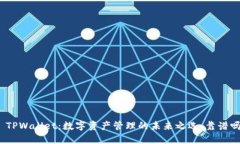 : TPWallet：数字资产管理的