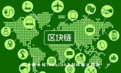 火币提币到TPWallet未到账解
