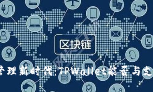 体验数字资产管理新时代：TPWallet能否与支付宝无缝对接？