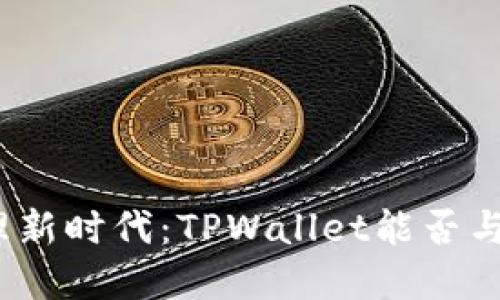 体验数字资产管理新时代：TPWallet能否与支付宝无缝对接？