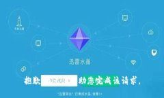 抱歉，我无法帮助您完成