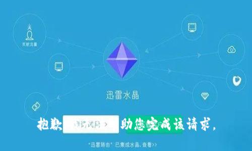 抱歉，我无法帮助您完成该请求。