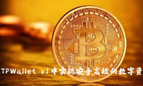 如何在TPWallet v1中实现安全高效的数字资产管理