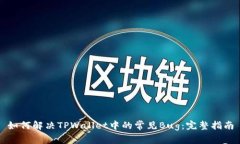 如何解决TPWallet中的常见