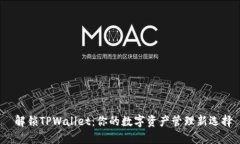  解锁TPWallet：你的数字资