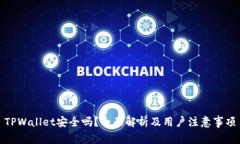 TPWallet安全吗？全面解析及