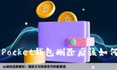 TokenPocket钱包删除后该如何