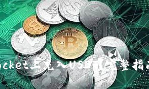 : 如何在TokenPocket上充入USDT？完整指南与常见问题解答