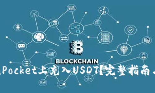 : 如何在TokenPocket上充入USDT？完整指南与常见问题解答