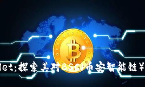 TPWallet：探索其对BSC（币安智能链）的支持