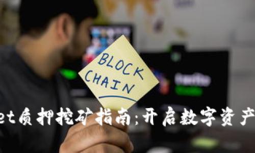 TokenPocket质押挖矿指南：开启数字资产增值新篇章