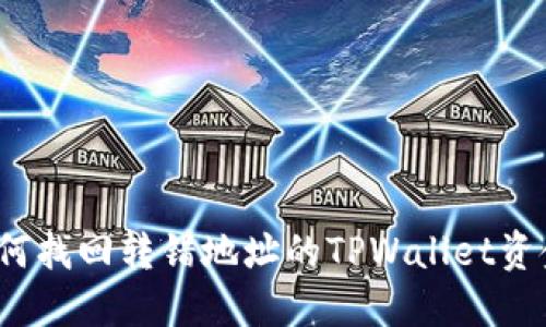 如何找回转错地址的TPWallet资金?