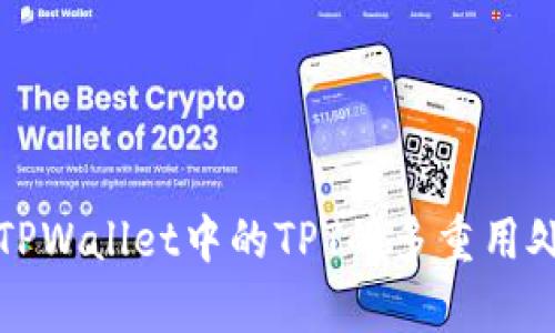 : 全面解析TPWallet中的TPT的多重用处与未来潜力
