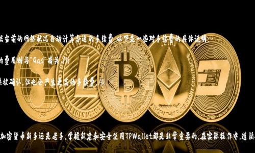 如何轻松新建TPWallet：一步一步教你创建与使用数字资产钱包

TPWallet, 数字资产, 加密货币/guanjianci

在当今的数字经济时代，数字资产钱包的使用变得愈发重要。TPWallet作为一款热门的数字资产钱包，提供了安全、便捷的方式来存储和管理你的加密货币。本文将详细介绍如何新建TPWallet，并将提供一系列有关钱包安全性、功能以及使用技巧的信息。同时，我们也会回答一些常见的问题，帮助用户更好地掌握TPWallet的使用方法。

一、什么是TPWallet
TPWallet是一款功能强大的数字资产钱包，用户可以通过它安全地存储和管理自己的加密货币。与其他加密钱包不同，TPWallet支持多种主流数字货币，并且提供良好的用户体验，适合各种技术水平的用户。该钱包不仅具有高安全性，还支持去中心化交易、资产管理等多项功能，能够满足用户日常使用的需求。

二、如何新建TPWallet账户
新建TPWallet账户的过程相对简单，用户只需遵循以下步骤：
ol
    listrong下载TPWallet应用：/strong可以通过官方网站或应用商店下载TPWallet的移动应用。当你找到合适的版本后，点击下载并安装。/li
    listrong打开应用：/strong安装完成后，点击打开TPWallet应用，进入欢迎页面。/li
    listrong选择创建新钱包：/strong在欢迎页面，选择“创建新钱包”选项。/li
    listrong设置安全密码：/strong为你的钱包设置一个强密码，这一步是确保钱包安全的关键。强烈建议使用字母、数字和特殊符号的组合。/li
    listrong备份助记词：/strong创建钱包后，系统会生成一组助记词。务必将其记录下来并保存在安全的地方，这组助记词是你恢复钱包的关键。/li
    listrong完成钱包创建：/strong输入助记词确认后，钱包就创建完成了。你可以开始管理你的数字资产了。/li
/ol

三、TPWallet的主要功能
TPWallet提供了丰富的功能，以满足用户多样化的需求：
ul
    listrong多币种支持：/strong除了主流的比特币和以太坊外，TPWallet还支持多种其他数字资产，让用户可以统一管理不同币种。/li
    listrong去中心化交易所：/strong支持直接通过TPWallet进行去中心化交易，无需将资产转移到其他平台。/li
    listrong安全性：/strong采用多重安全措施，包括密码保护和助记词备份，确保用户资产的安全。/li
    listrong用户友好的界面：/strong直观易用的界面设计，使得即使是新手也能快速上手。/li
/ul

四、安全使用TPWallet的小贴士
尽管TPWallet提供了多重安全保障，用户在使用过程中依然需要提高警惕：
ul
    listrong定期备份：/strong做好钱包的备份工作，确保助记词和密码保管在安全位置。/li
    listrong启用双重认证：/strong一些交易平台提供双重认证功能，建议用户开启以增加账户的安全性。/li
    listrong警惕钓鱼网站：/strong在进行交易或访问相关服务时，请务必确保网址正确，以防被骗。/li
/ul

五、常见问题解答

h4问题1：丢失了助记词，如何找回我的TPWallet？/h4
助记词是恢复TPWallet的关键。如果你丢失了助记词，你可能很难找回你的钱包，因为助记词是生成私钥的唯一方式。因此，丢失助记词意味着无法再访问钱包中的资产。为了避免这种情况，你可以采取以下措施：
ul
    listrong保持备份安全：/strong在创建TPWallet时，确保将助记词写在纸上并存放在安全的地方，如保险箱或密码管理工具中。此外，有些用户还选择将助记词保存在多个地点，以防发生意外。/li
    listrong使用密码管理工具：/strong将助记词保存到信誉良好的密码管理工具中，这样即使丢失了设备，也不会影响到对助记词的访问。/li
    listrong定期检查备份：/strong定期检查并确保备份的内容是最新的。随时保存助记词的副本，以确保不至于遗忘。/li
/ul

总之，保持助记词的安全是确保数字资产安全的最重要一步，一定要多加小心。

h4问题2：TPWallet支持哪些算法和区块链？/h4
TPWallet支持多个主流的区块链和加密货币，主要包括：
ul
    listrong比特币(BTC)：/strong作为最早的加密货币，比特币的安全性和去中心化程度吸引了无数投资者和用户。/li
    listrong以太坊(ETH)：/strong以太坊不仅是一种加密货币，还是一个强大的区块链平台，支持智能合约和去中心化应用（DApp）。/li
    listrongTRON(TRX)：/strongTRON是一个基于区块链技术的去中心化网络，专注于内容分享和数字内容的去中心化发布。/li
/ul

此外，TPWallet还在不断更新中，增加对其他区块链的支持。用户应该定期查看官方公告，以了解最新的支持币种信息。在选择数字资产时，建议用户多做研究，确保选择合适的投资工具。

h4问题3：如何保证TPWallet的安全性？/h4
保障TPWallet的安全性非常重要，用户可以采取以下几种措施：
ul
    listrong启用密码保护：/strong在创建钱包时设置一个复杂的密码，并定期更换。此外，可以考虑使用密码管理工具来管理不同账户的密码。/li
    listrong使用冷钱包：/strong尽量将长期持有的资产存储在冷钱包中，仅在需要交易时才转入TPWallet，以降低网络攻击的风险。/li
    listrong定期更新APPS：/strong保持TPWallet应用的更新，确保你始终使用最新版本，以获得最新的安全补丁和功能。/li
/ul

通过以上措施，可以大大提高TPWallet的安全性，为你的数字资产提供更强的保护。

h4问题4：TPWallet的手续费如何计算？/h4
TPWallet的手续费通常取决于几个因素，包括网络拥堵程度和交易的币种。大部分情况下，用户在进行交易时，钱包会根据当前的网络状况自动计算合适的手续费。以下是一些对手续费的具体说明：
ul
    listrong网络费用：/strong每个区块链都有其手续费机制，比如比特币的交易费用通常是按字节计算的，而以太坊的费用则与“Gas”有关。/li
    listrong动态费用：/strong在网络拥堵时，手续费可能会增加，这时用户可以选择等待更合适的时机进行交易。/li
    listrong手续费设置：/strongTPWallet通常允许用户根据自己的需求选择手续费的优先级，高优先级的交易会更快被确认，但也会产生更高的手续费。/li
/ul

了解相关费用后，用户可以在进行交易时做出更为明智的决策，节省不必要的成本。 

总的来说，TPWallet作为一款功能齐全、安全性高的数字资产钱包，适用范围广泛，便于用户管理各种加密货币。无论你是加密货币新手还是老手，掌握新建和安全使用TPWallet都是非常重要的。在实际操作中，遵循安全和备份原则，可以有效保护你的数字资产。