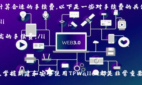 如何轻松新建TPWallet：一步一步教你创建与使用数字资产钱包

TPWallet, 数字资产, 加密货币/guanjianci

在当今的数字经济时代，数字资产钱包的使用变得愈发重要。TPWallet作为一款热门的数字资产钱包，提供了安全、便捷的方式来存储和管理你的加密货币。本文将详细介绍如何新建TPWallet，并将提供一系列有关钱包安全性、功能以及使用技巧的信息。同时，我们也会回答一些常见的问题，帮助用户更好地掌握TPWallet的使用方法。

一、什么是TPWallet
TPWallet是一款功能强大的数字资产钱包，用户可以通过它安全地存储和管理自己的加密货币。与其他加密钱包不同，TPWallet支持多种主流数字货币，并且提供良好的用户体验，适合各种技术水平的用户。该钱包不仅具有高安全性，还支持去中心化交易、资产管理等多项功能，能够满足用户日常使用的需求。

二、如何新建TPWallet账户
新建TPWallet账户的过程相对简单，用户只需遵循以下步骤：
ol
    listrong下载TPWallet应用：/strong可以通过官方网站或应用商店下载TPWallet的移动应用。当你找到合适的版本后，点击下载并安装。/li
    listrong打开应用：/strong安装完成后，点击打开TPWallet应用，进入欢迎页面。/li
    listrong选择创建新钱包：/strong在欢迎页面，选择“创建新钱包”选项。/li
    listrong设置安全密码：/strong为你的钱包设置一个强密码，这一步是确保钱包安全的关键。强烈建议使用字母、数字和特殊符号的组合。/li
    listrong备份助记词：/strong创建钱包后，系统会生成一组助记词。务必将其记录下来并保存在安全的地方，这组助记词是你恢复钱包的关键。/li
    listrong完成钱包创建：/strong输入助记词确认后，钱包就创建完成了。你可以开始管理你的数字资产了。/li
/ol

三、TPWallet的主要功能
TPWallet提供了丰富的功能，以满足用户多样化的需求：
ul
    listrong多币种支持：/strong除了主流的比特币和以太坊外，TPWallet还支持多种其他数字资产，让用户可以统一管理不同币种。/li
    listrong去中心化交易所：/strong支持直接通过TPWallet进行去中心化交易，无需将资产转移到其他平台。/li
    listrong安全性：/strong采用多重安全措施，包括密码保护和助记词备份，确保用户资产的安全。/li
    listrong用户友好的界面：/strong直观易用的界面设计，使得即使是新手也能快速上手。/li
/ul

四、安全使用TPWallet的小贴士
尽管TPWallet提供了多重安全保障，用户在使用过程中依然需要提高警惕：
ul
    listrong定期备份：/strong做好钱包的备份工作，确保助记词和密码保管在安全位置。/li
    listrong启用双重认证：/strong一些交易平台提供双重认证功能，建议用户开启以增加账户的安全性。/li
    listrong警惕钓鱼网站：/strong在进行交易或访问相关服务时，请务必确保网址正确，以防被骗。/li
/ul

五、常见问题解答

h4问题1：丢失了助记词，如何找回我的TPWallet？/h4
助记词是恢复TPWallet的关键。如果你丢失了助记词，你可能很难找回你的钱包，因为助记词是生成私钥的唯一方式。因此，丢失助记词意味着无法再访问钱包中的资产。为了避免这种情况，你可以采取以下措施：
ul
    listrong保持备份安全：/strong在创建TPWallet时，确保将助记词写在纸上并存放在安全的地方，如保险箱或密码管理工具中。此外，有些用户还选择将助记词保存在多个地点，以防发生意外。/li
    listrong使用密码管理工具：/strong将助记词保存到信誉良好的密码管理工具中，这样即使丢失了设备，也不会影响到对助记词的访问。/li
    listrong定期检查备份：/strong定期检查并确保备份的内容是最新的。随时保存助记词的副本，以确保不至于遗忘。/li
/ul

总之，保持助记词的安全是确保数字资产安全的最重要一步，一定要多加小心。

h4问题2：TPWallet支持哪些算法和区块链？/h4
TPWallet支持多个主流的区块链和加密货币，主要包括：
ul
    listrong比特币(BTC)：/strong作为最早的加密货币，比特币的安全性和去中心化程度吸引了无数投资者和用户。/li
    listrong以太坊(ETH)：/strong以太坊不仅是一种加密货币，还是一个强大的区块链平台，支持智能合约和去中心化应用（DApp）。/li
    listrongTRON(TRX)：/strongTRON是一个基于区块链技术的去中心化网络，专注于内容分享和数字内容的去中心化发布。/li
/ul

此外，TPWallet还在不断更新中，增加对其他区块链的支持。用户应该定期查看官方公告，以了解最新的支持币种信息。在选择数字资产时，建议用户多做研究，确保选择合适的投资工具。

h4问题3：如何保证TPWallet的安全性？/h4
保障TPWallet的安全性非常重要，用户可以采取以下几种措施：
ul
    listrong启用密码保护：/strong在创建钱包时设置一个复杂的密码，并定期更换。此外，可以考虑使用密码管理工具来管理不同账户的密码。/li
    listrong使用冷钱包：/strong尽量将长期持有的资产存储在冷钱包中，仅在需要交易时才转入TPWallet，以降低网络攻击的风险。/li
    listrong定期更新APPS：/strong保持TPWallet应用的更新，确保你始终使用最新版本，以获得最新的安全补丁和功能。/li
/ul

通过以上措施，可以大大提高TPWallet的安全性，为你的数字资产提供更强的保护。

h4问题4：TPWallet的手续费如何计算？/h4
TPWallet的手续费通常取决于几个因素，包括网络拥堵程度和交易的币种。大部分情况下，用户在进行交易时，钱包会根据当前的网络状况自动计算合适的手续费。以下是一些对手续费的具体说明：
ul
    listrong网络费用：/strong每个区块链都有其手续费机制，比如比特币的交易费用通常是按字节计算的，而以太坊的费用则与“Gas”有关。/li
    listrong动态费用：/strong在网络拥堵时，手续费可能会增加，这时用户可以选择等待更合适的时机进行交易。/li
    listrong手续费设置：/strongTPWallet通常允许用户根据自己的需求选择手续费的优先级，高优先级的交易会更快被确认，但也会产生更高的手续费。/li
/ul

了解相关费用后，用户可以在进行交易时做出更为明智的决策，节省不必要的成本。 

总的来说，TPWallet作为一款功能齐全、安全性高的数字资产钱包，适用范围广泛，便于用户管理各种加密货币。无论你是加密货币新手还是老手，掌握新建和安全使用TPWallet都是非常重要的。在实际操作中，遵循安全和备份原则，可以有效保护你的数字资产。