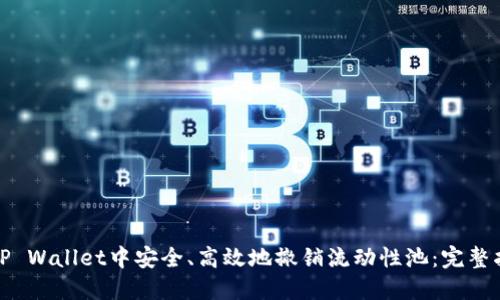 在TP Wallet中安全、高效地撤销流动性池：完整指南