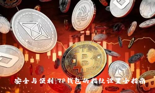  安全与便利：TP钱包的指纹设置全指南