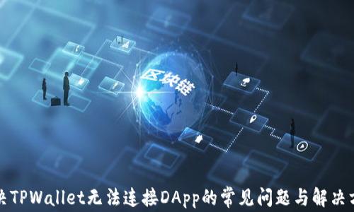 
解决TPWallet无法连接DApp的常见问题与解决方案