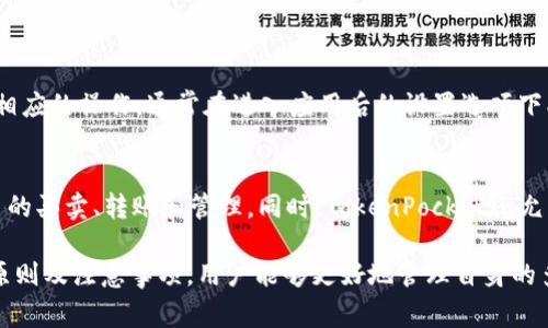   解决TokenPocket下载后无法安装的问题：逐步指南与常见解决方案 / 
 guanjianci TokenPocket, 安装问题, 加密钱包 /guanjianci 

随着区块链和加密货币的普及，越来越多的人开始接触和使用加密钱包，其中TokenPocket因其用户友好和多功能性而受到广泛欢迎。然而，有些用户在下载后无法顺利安装TokenPocket，面对这一问题，许多人可能感到困惑和沮丧。本文将为您提供一个详细的指南，帮助您解决TokenPocket下载后安装不了的问题。

一、TokenPocket概述
TokenPocket是一款支持多种区块链资产管理的加密钱包，允许用户安全地存储、转移和交易数字货币。其优点包括支持多链、多币种，用户界面友好，甚至允许用户通过DApp直接进行去中心化交易。由于这些特性，TokenPocket受到许多区块链爱好者和投资者的青睐。

二、下载TokenPocket的步骤
在尝试安装TokenPocket之前，首先需要确保下载正确的安装包。TokenPocket官网以及各大应用商店都是推荐的下载渠道。请您遵循以下步骤进行下载：
ul
    li访问TokenPocket官网或安全的应用商店（如Google Play或App Store）。/li
    li搜索“TokenPocket”，确保下载前确认开发者信息。/li
    li下载适合您手机操作系统的版本（安卓或iOS）。/li
    li等待下载完成后，寻找安装文件。/li
/ul

三、安装过程中的常见问题
尽管下载过程相对简单，用户在安装TokenPocket时可能会遇到一些问题。以下是一些常见问题及解决方法：

1. 手机安全设置阻止安装
许多智能手机出于安全考虑，会限制来自未知来源的应用安装。要解决这一问题，您可以按照以下步骤操作：
ul
    li进入手机的“设置”菜单，找到“安全”或“隐私”选项。/li
    li在选项中找到“安装未知应用”或“未知来源”功能。/li
    li将TokenPocket的安装权限开启，允许从该来源进行安装。/li
/ul
完成以上步骤后，您可以再次尝试安装TokenPocket。如果问题仍然存在，适当重启手机可能会有所帮助。

2. 不兼容的操作系统版本
TokenPocket可能无法在过旧的操作系统上正常安装。因此，有必要检查您的手机操作系统版本，并与TokenPocket的要求相对照。一般情况下，您可以前往设置中的“关于手机”选项查看当前操作系统版本。当操作系统过旧时，您可以尝试升级到最新的系统版本。

3. 存储空间不足
在尝试安装应用程序时，确保您的手机有足够的存储空间。您可以通过删除不必要的文件或应用来释放存储空间，然后再次尝试安装TokenPocket。确保系统缓存也不会占用重要空间。

4. 网络连接问题
安装TokenPocket需要网络连接，确保您有稳定的互联网，Wi-Fi或移动数据。如果网络信号不佳，可能会导致安装失败。您可以尝试重启手机或者切换网络进行再次安装。

四、安装后的设置和使用
一旦成功安装TokenPocket，用户可以开始进行设置。在首次启动应用时，您需要创建钱包、导入已有钱包或选择其他适合自己的操作路径。以下为用户设置的一些建议：
ul
    li创建一个强密码，并存妥安全备份。/li
    li了解各种功能和服务，例如如何进行资产转账、交易和使用DApp。/li
    li定期更新应用，以保证获得最新的安全性和功能性。/li
/ul

五、可能提问解答

1. 为什么下载的TokenPocket不能安装？
下载的TokenPocket无法安装可能有多种原因，包括：手机的安全设置阻止安装、操作系统版本不兼容、存储空间不足或网络连接问题等。解决这些问题的方法已在以上内容中提供，请确保仔细检查每一项。

2. 如何确保我的TokenPocket钱包安全？
想要确保TokenPocket钱包的安全，用户可以采取如下措施：
ul
    li设置强密码，并启用双重验证功能。/li
    li定期备份私钥或助记词，保存在安全的地方。/li
    li避免在公共网络下使用钱包，确保使用VPN或安全的网络调用。联系支持团队即可获得更多帮助。/li
/ul

3. 如何恢复TokenPocket钱包？
如果用户需要恢复TokenPocket钱包，可以通过助记词流程或者导入私钥来完成。确保您拥有正确的助记词，并按照应用中的提示进行相应的操作，通常在进入应用后的设置选项下找到相关功能。

4. TokenPocket支持哪些区块链和资产？
TokenPocket是一个多链钱包，支持以太坊、比特币、EOS、TRON等多种区块链的资产管理。用户可以通过TokenPocket进行各种数字货币的买卖、转账和管理。同时，TokenPocket还允许访问多个去中心化应用程序（DApp），拓宽使用范围。

总之，面对TokenPocket下载后未能安装的问题，用户可以根据以上的步骤和建议逐步排查和解决问题。通过了解TokenPocket的使用原则及注意事项，用户能够更好地管理自身的多种数字资产，享受安全且便利的加密服务。