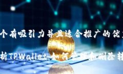 思考一个有吸引力并且适