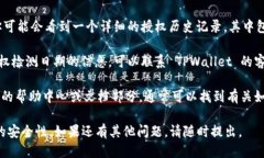 要查找 TPWallet 授权检测日