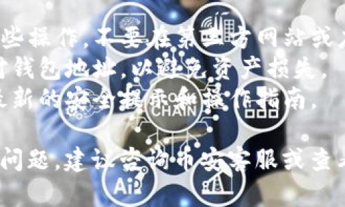 为了查看币安（Binance）钱包地址，您可以按照以下步骤进行操作。请注意，操作可能会根据币安平台的更新而有所不同，这里提供的一般步骤供参考。

### 查看钱包地址的步骤

1. **登录币安账户**  
   首先，打开币安官方网站或应用，并使用您的账户进行登录。

2. **访问资金管理**  
   登录后，找到“钱包”或“资金”选项。通常在页面的顶部导航栏中可以看到。

3. **选择“提币”或“充值”**  
   在钱包页面，您可以选择“提币”或“充值”选项。选择任意一个都会显示您可以操作的各种加密货币。

4. **选择目标币种**  
   从列表中选择您想要查看地址的特定币种，例如比特币（BTC）、以太坊（ETH）等。

5. **查看钱包地址**  
   - 如果您选择“充值”，系统将显示一个地址，这是您接收该币种的地址。
   - 如果您选择“提币”，可能会显示您已经设定好的提币地址，您可以在这里找到您想要的地址。

6. **复制地址**  
   找到地址后，您可以使用“复制”按钮，将其复制到剪贴板。

### 注意事项

- **安全性**：请确保您在官方网站或者官方应用上执行这些操作，不要在第三方网站或应用上输入您的账户信息。
- **确认地址**：在进行任何交易或转账时，一定要仔细核对钱包地址，以避免资产损失。
- **更新信息**：保持关注币安的官方网站或公告，以获取最新的安全提示和操作指南。

这些步骤适用于基本的钱包地址查看。如果您在操作中遇到问题，建议咨询币安客服或查看帮助中心的指南。