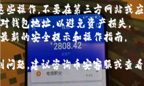 为了查看币安（Binance）钱包地址，您可以按照以下步骤进行操作。请注意，操作可能会根据币安平台的更新而有所不同，这里提供的一般步骤供参考。

### 查看钱包地址的步骤

1. **登录币安账户**  
   首先，打开币安官方网站或应用，并使用您的账户进行登录。

2. **访问资金管理**  
   登录后，找到“钱包”或“资金”选项。通常在页面的顶部导航栏中可以看到。

3. **选择“提币”或“充值”**  
   在钱包页面，您可以选择“提币”或“充值”选项。选择任意一个都会显示您可以操作的各种加密货币。

4. **选择目标币种**  
   从列表中选择您想要查看地址的特定币种，例如比特币（BTC）、以太坊（ETH）等。

5. **查看钱包地址**  
   - 如果您选择“充值”，系统将显示一个地址，这是您接收该币种的地址。
   - 如果您选择“提币”，可能会显示您已经设定好的提币地址，您可以在这里找到您想要的地址。

6. **复制地址**  
   找到地址后，您可以使用“复制”按钮，将其复制到剪贴板。

### 注意事项

- **安全性**：请确保您在官方网站或者官方应用上执行这些操作，不要在第三方网站或应用上输入您的账户信息。
- **确认地址**：在进行任何交易或转账时，一定要仔细核对钱包地址，以避免资产损失。
- **更新信息**：保持关注币安的官方网站或公告，以获取最新的安全提示和操作指南。

这些步骤适用于基本的钱包地址查看。如果您在操作中遇到问题，建议咨询币安客服或查看帮助中心的指南。