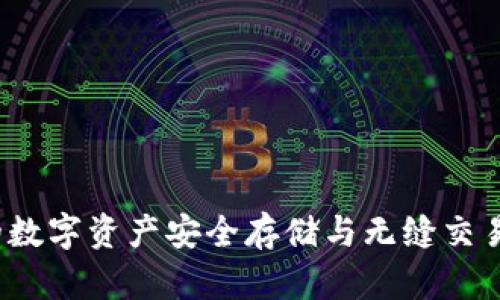 TPWallet：将您的数字资产安全存储与无缝交易的最佳解决方案