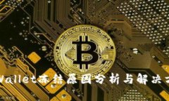 TPWallet冻结原因分析与解决