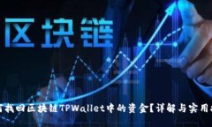 如何找回区块链TPWallet中的