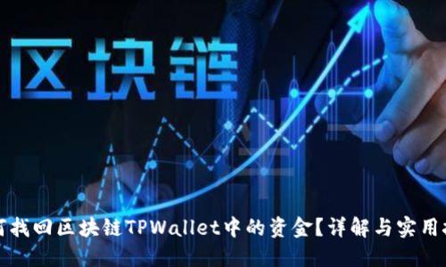 如何找回区块链TPWallet中的资金？详解与实用技巧