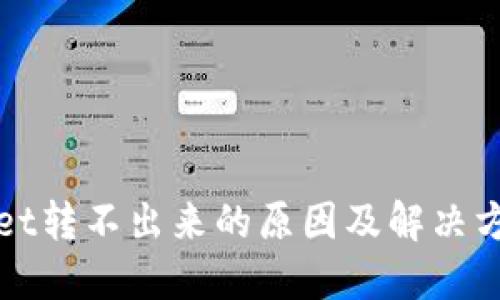 TPWallet转不出来的原因及解决方案详解