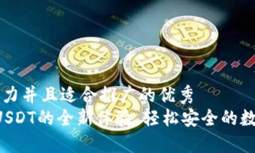 思考一个有吸引力并且适合推广的优秀
TPWallet：掌握USDT的全新体验，轻松安全的数字货币交易平台